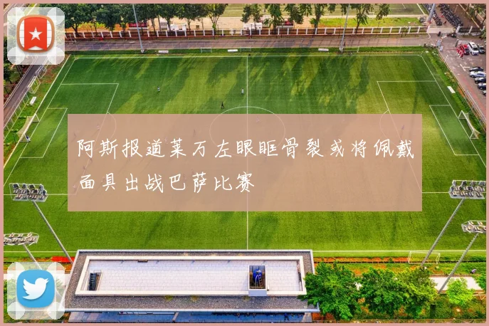 阿斯报道莱万左眼眶骨裂或将佩戴面具出战巴萨比赛