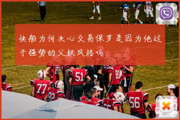 快船为何决心交易保罗是因为他过于强势的父权风格吗