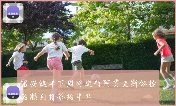 富安健洋下周将进行阿贾克斯体检若顺利将签约半年