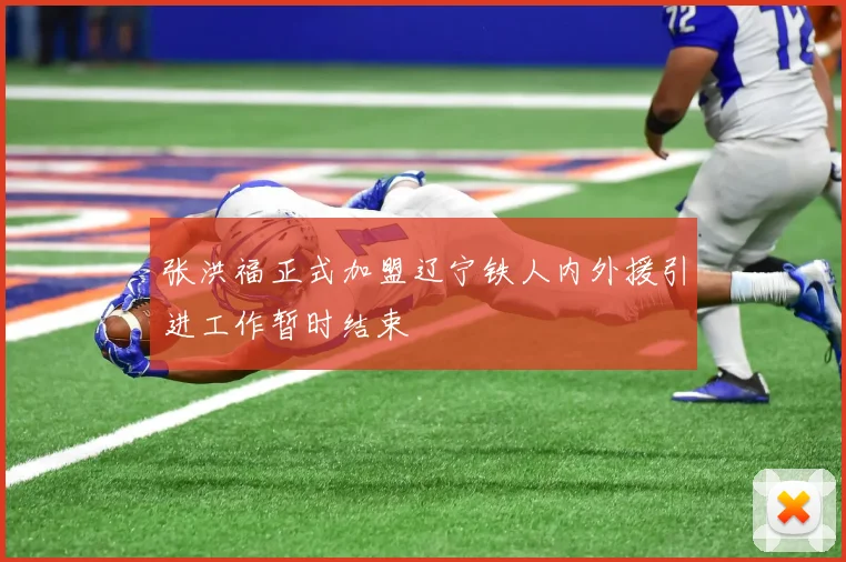 张洪福正式加盟辽宁铁人内外援引进工作暂时结束