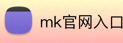 mk官网入口 logo