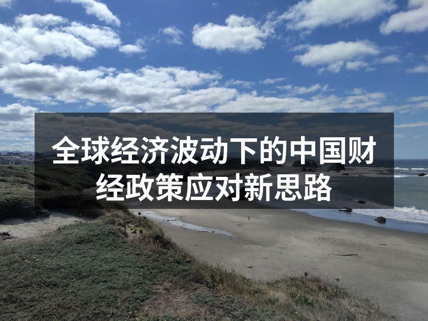 全球经济形势复杂多变