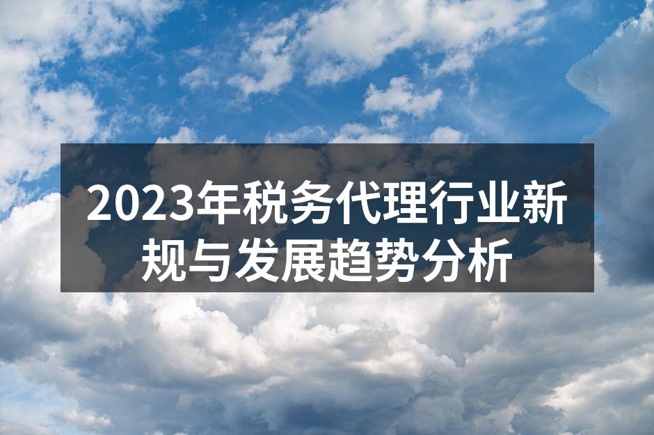 税务代理行业新规解读