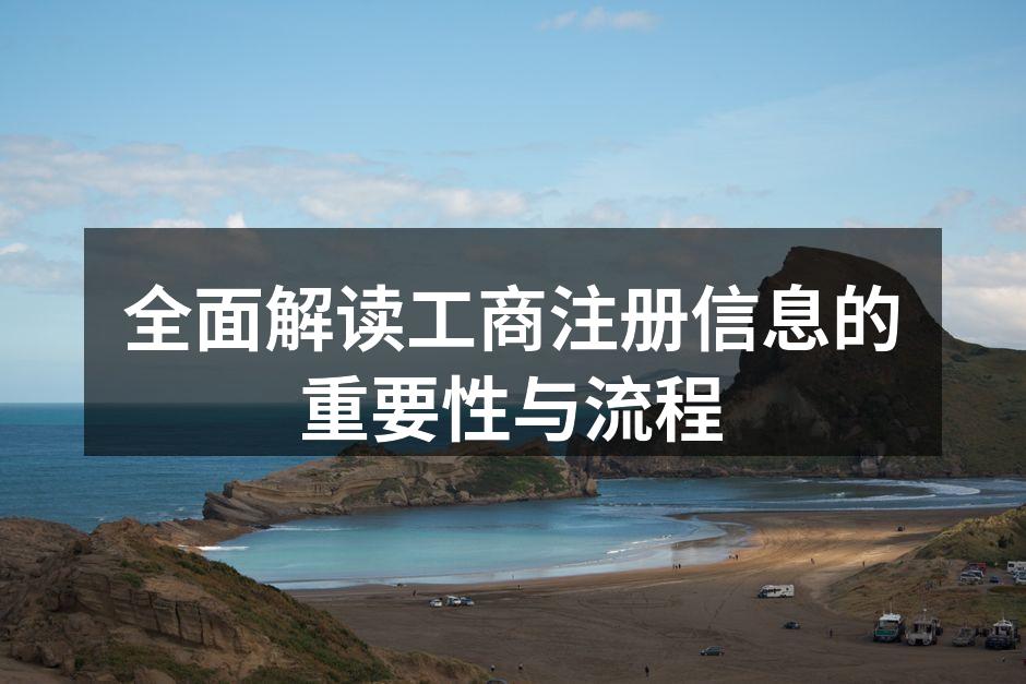 工商注册流程图解