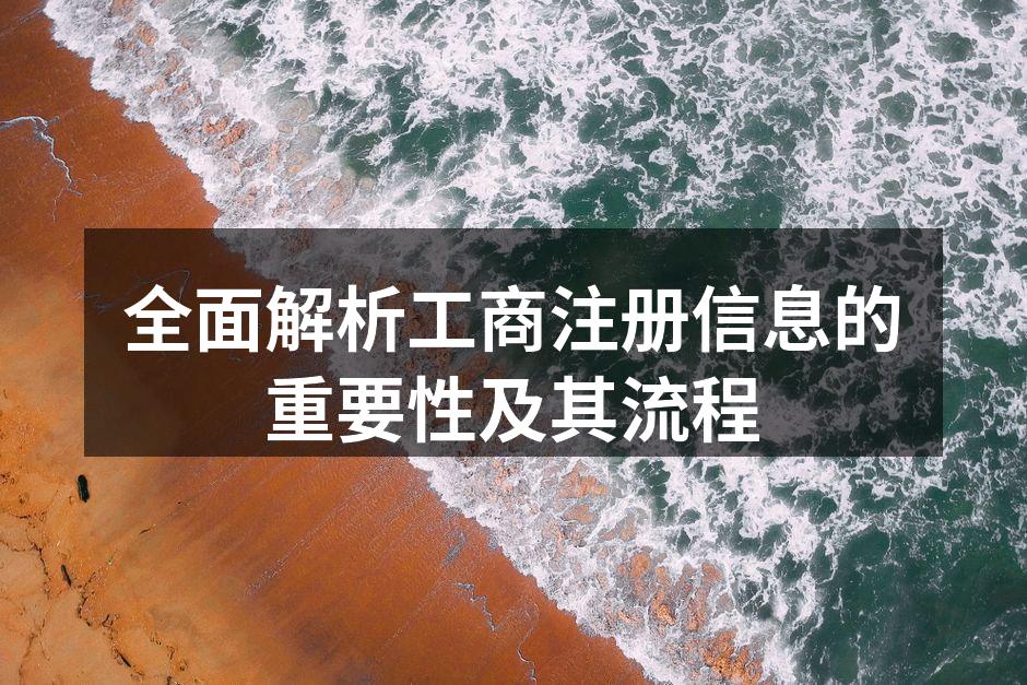 工商注册流程图解