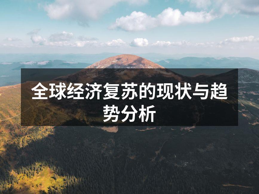 全球经济复苏的现状与趋势分析