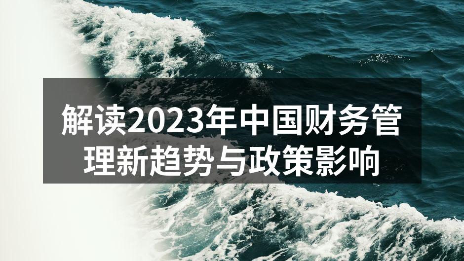 解读2023年中国财务管理新趋势与政策影响