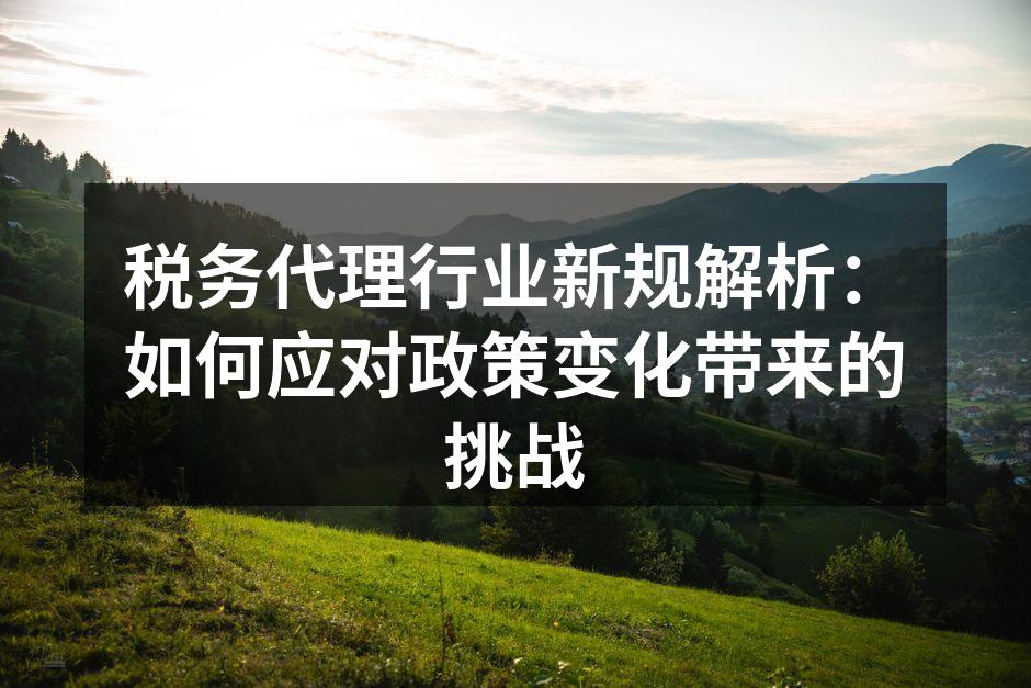 税务代理行业动态分析