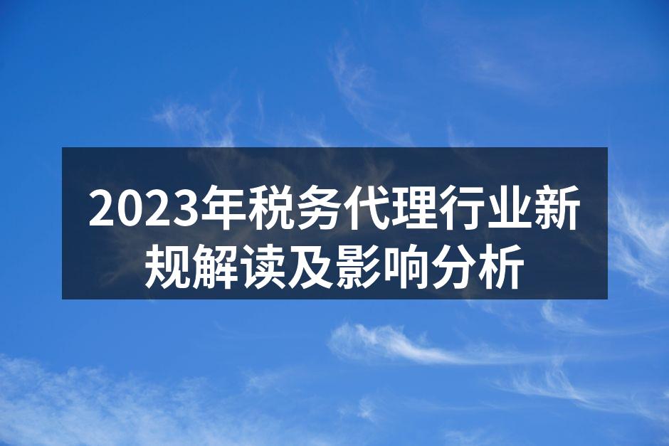 税务代理新规解读会议现场