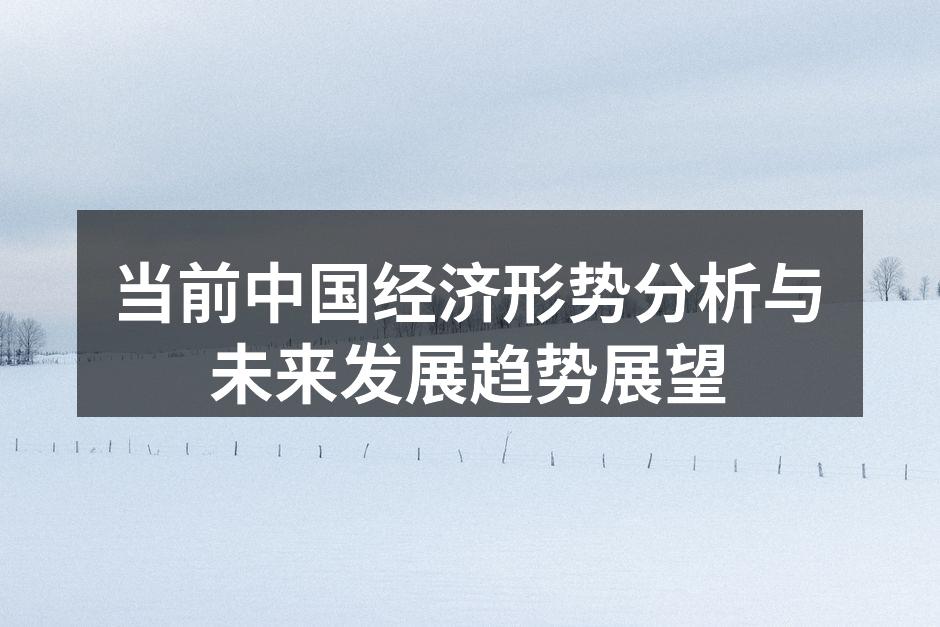 中国经济发展趋势图